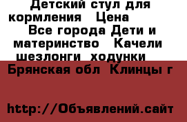 Детский стул для кормления › Цена ­ 3 000 - Все города Дети и материнство » Качели, шезлонги, ходунки   . Брянская обл.,Клинцы г.